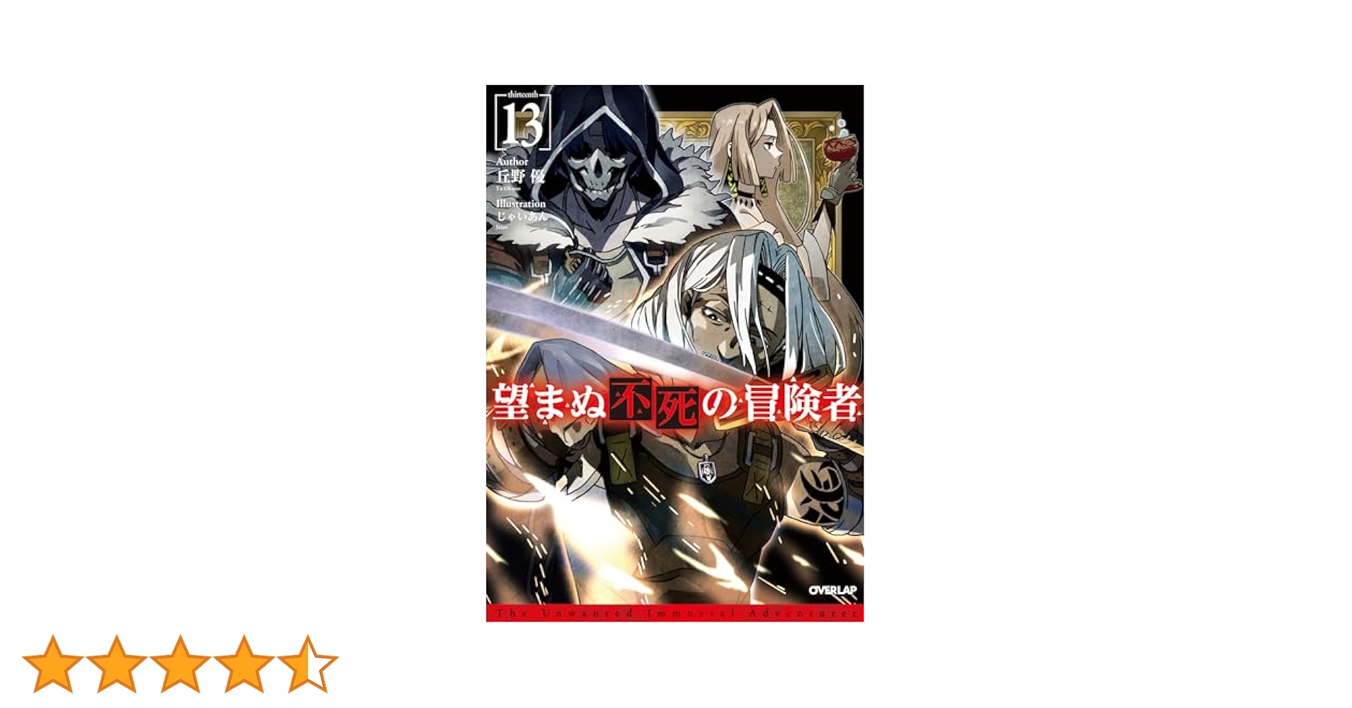 Amazon.co.jp: 望まぬ不死の冒険者 13 (オーバーラップノベルス